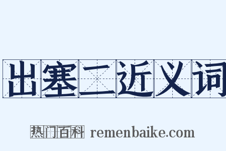 出塞二近义词是什么意思的图片